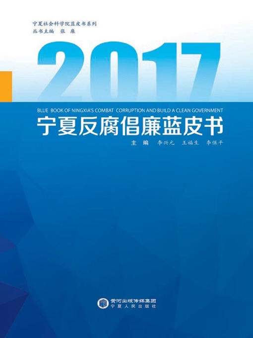 Title details for 2017宁夏反腐倡廉蓝皮书 (A Blue Book on Anti-corruption and Clean Government in Ningxia 2017) by 李兴元 - Available